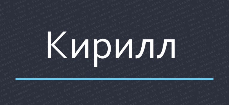 Значение имени Кирилл 🔥 история происхождения, символика