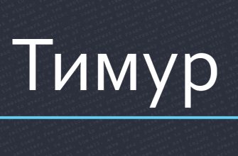 Значение имени Тимур