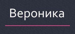 Значение имени Вероника 🔥 история происхождения, символика