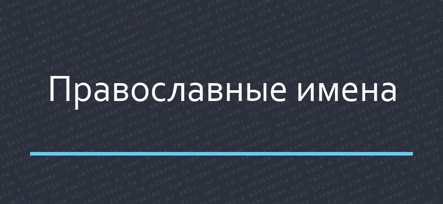 Православные имена 🔥 особенности, традиции, выбор, популярные варианты