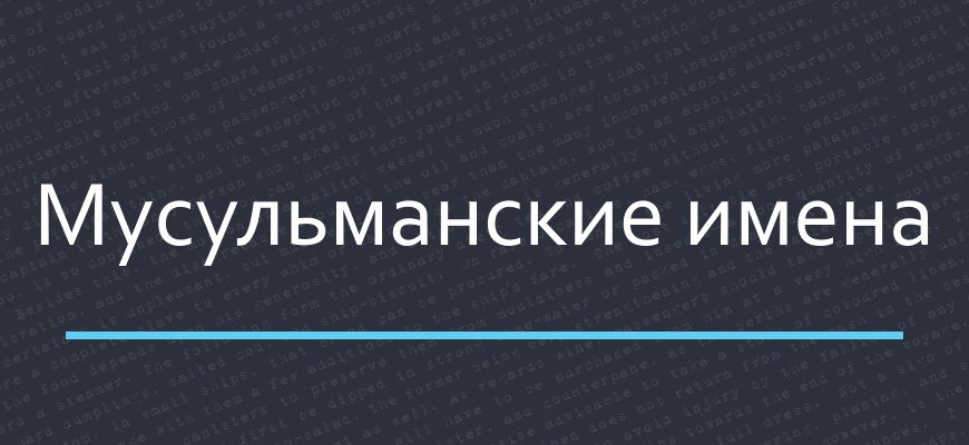 Мусульманские имена 🔥 особенности, традиции, выбор, популярные варианты